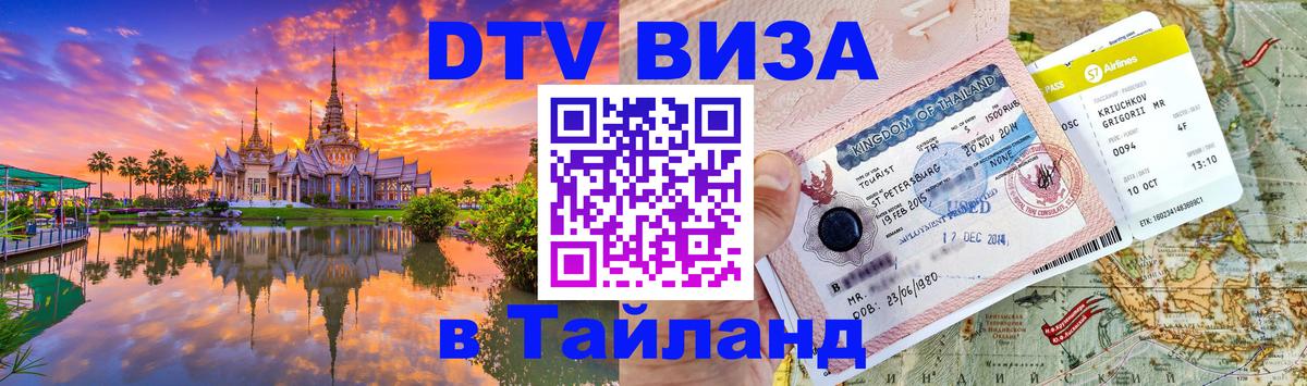 Цены на DTV визу в Таиланд — пакеты услуг, достаточно даже паспорта - Бишкек  04.10.2025 
