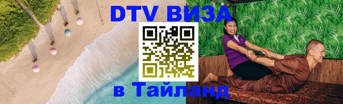 Стоимость и условия DTV визы — оформление в Таиланд под ключ - Бишкек  19.11.2025 