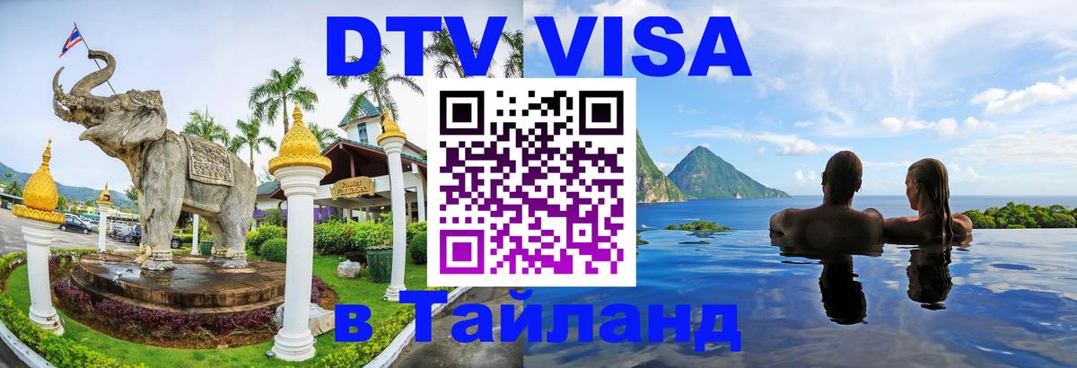 DTV Visa Тайланд купить Бишкек 