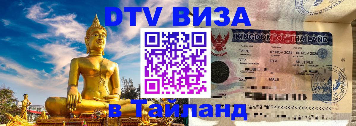 Destination Thailand Visa (DTV виза) 